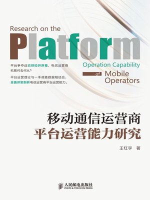 cover image of 移动通信运营商平台运营能力研究